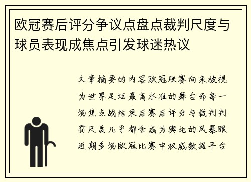 欧冠赛后评分争议点盘点裁判尺度与球员表现成焦点引发球迷热议
