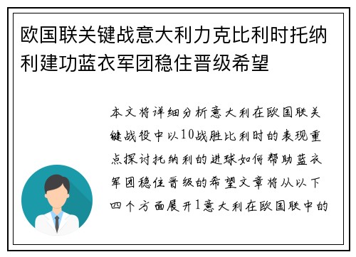 欧国联关键战意大利力克比利时托纳利建功蓝衣军团稳住晋级希望