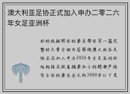 澳大利亚足协正式加入申办二零二六年女足亚洲杯