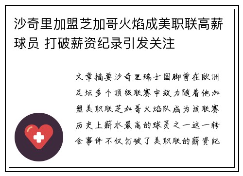 沙奇里加盟芝加哥火焰成美职联高薪球员 打破薪资纪录引发关注