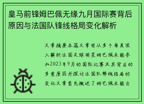 皇马前锋姆巴佩无缘九月国际赛背后原因与法国队锋线格局变化解析
