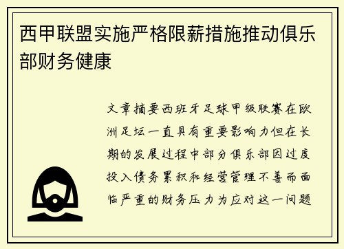 西甲联盟实施严格限薪措施推动俱乐部财务健康