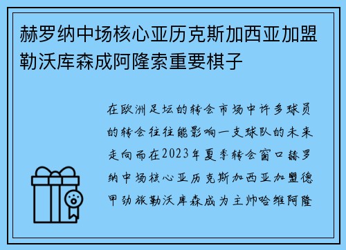 赫罗纳中场核心亚历克斯加西亚加盟勒沃库森成阿隆索重要棋子 赫罗纳中场核心亚历克斯加西亚加盟勒沃库森成阿隆索重要棋子