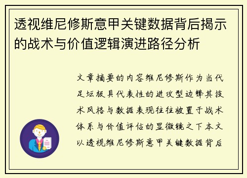 透视维尼修斯意甲关键数据背后揭示的战术与价值逻辑演进路径分析 透视维尼修斯意甲关键数据背后揭示的战术与价值逻辑演进路径分析