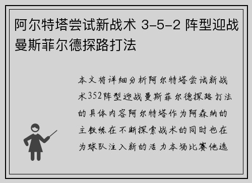 阿尔特塔尝试新战术 3-5-2 阵型迎战曼斯菲尔德探路打法 阿尔特塔尝试新战术 3-5-2 阵型迎战曼斯菲尔德探路打法