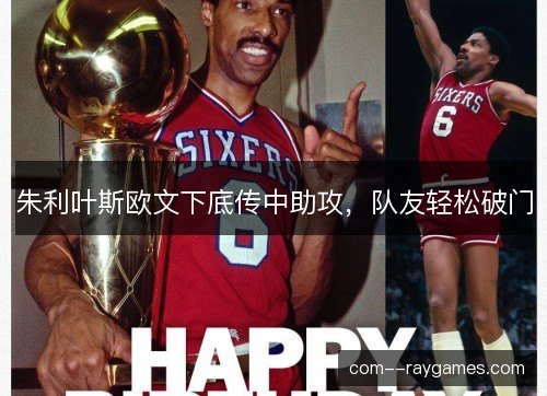 朱利叶斯欧文下底传中助攻，队友轻松破门