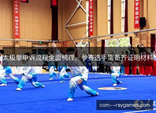太极拳申诉流程全面梳理，参赛选手需备齐证明材料