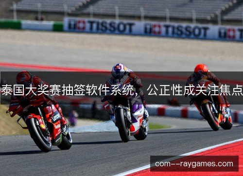 泰国大奖赛抽签软件系统，公正性成关注焦点